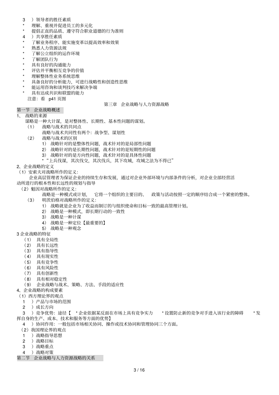 人力资源战略与规划知识点汇总_第3页