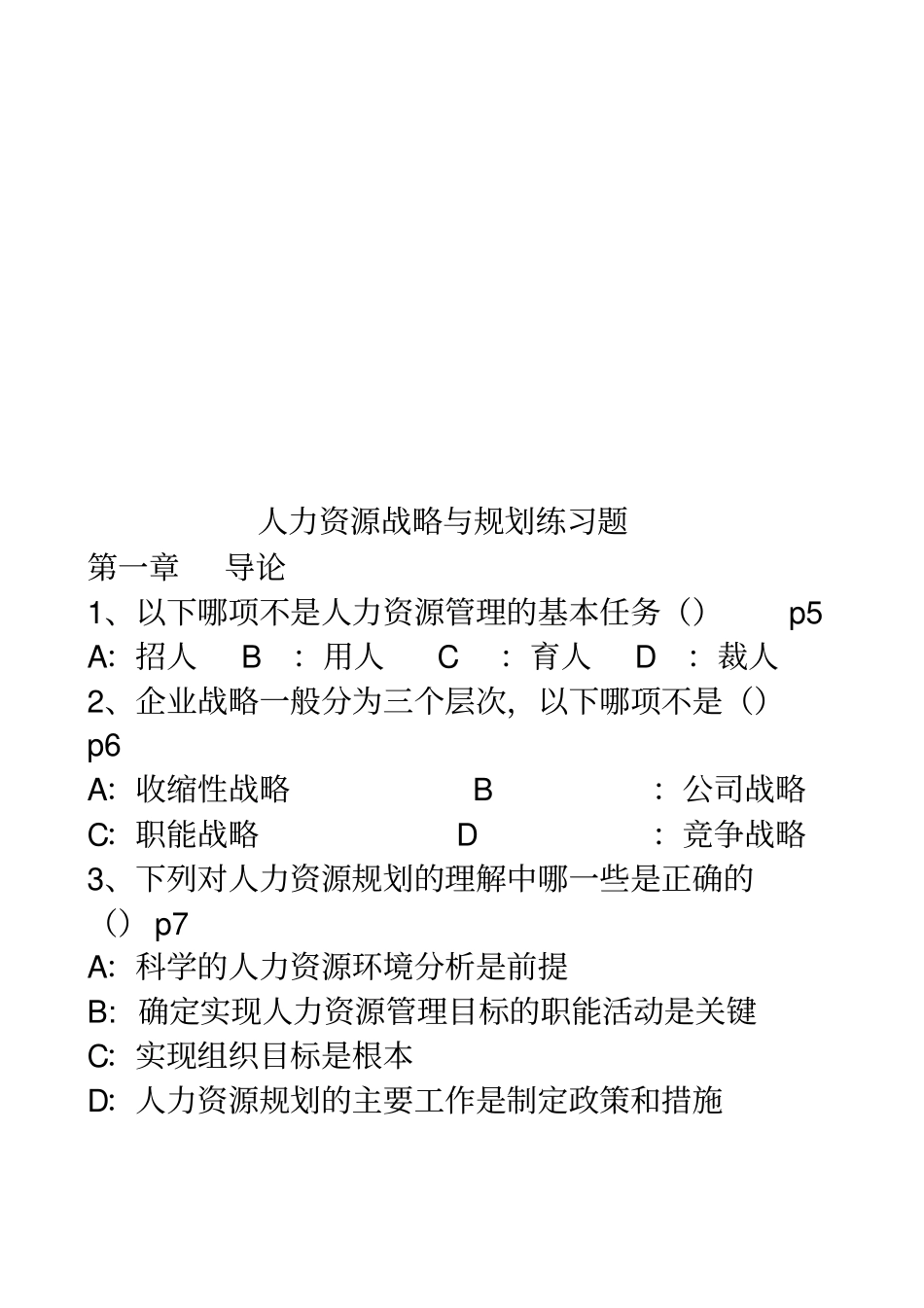 人力资源战略与规划练习题库_第1页