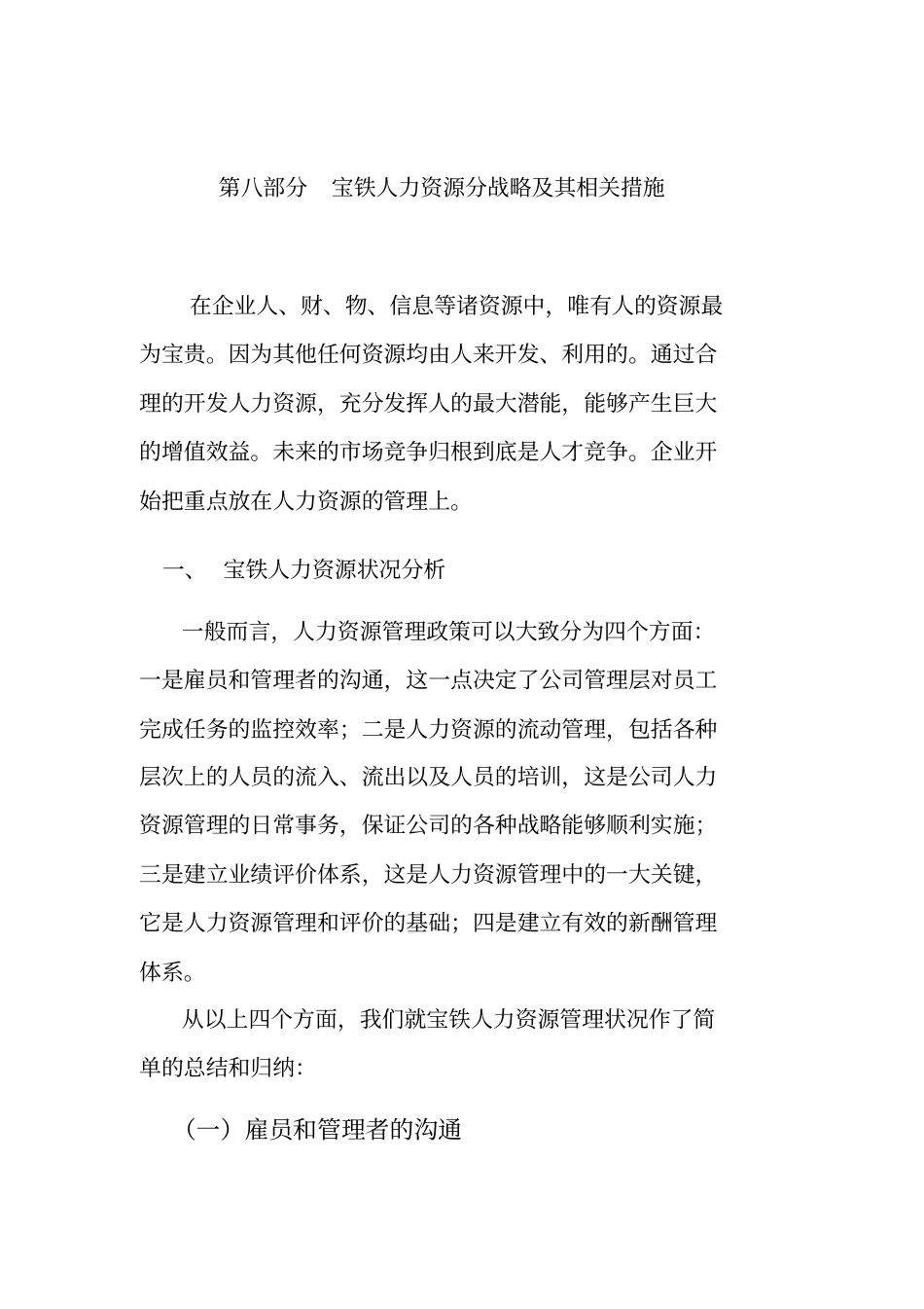 人力资源战略分析状况_第1页