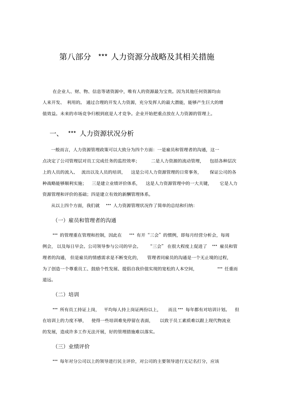 人力资源战略及其相关措施_第1页