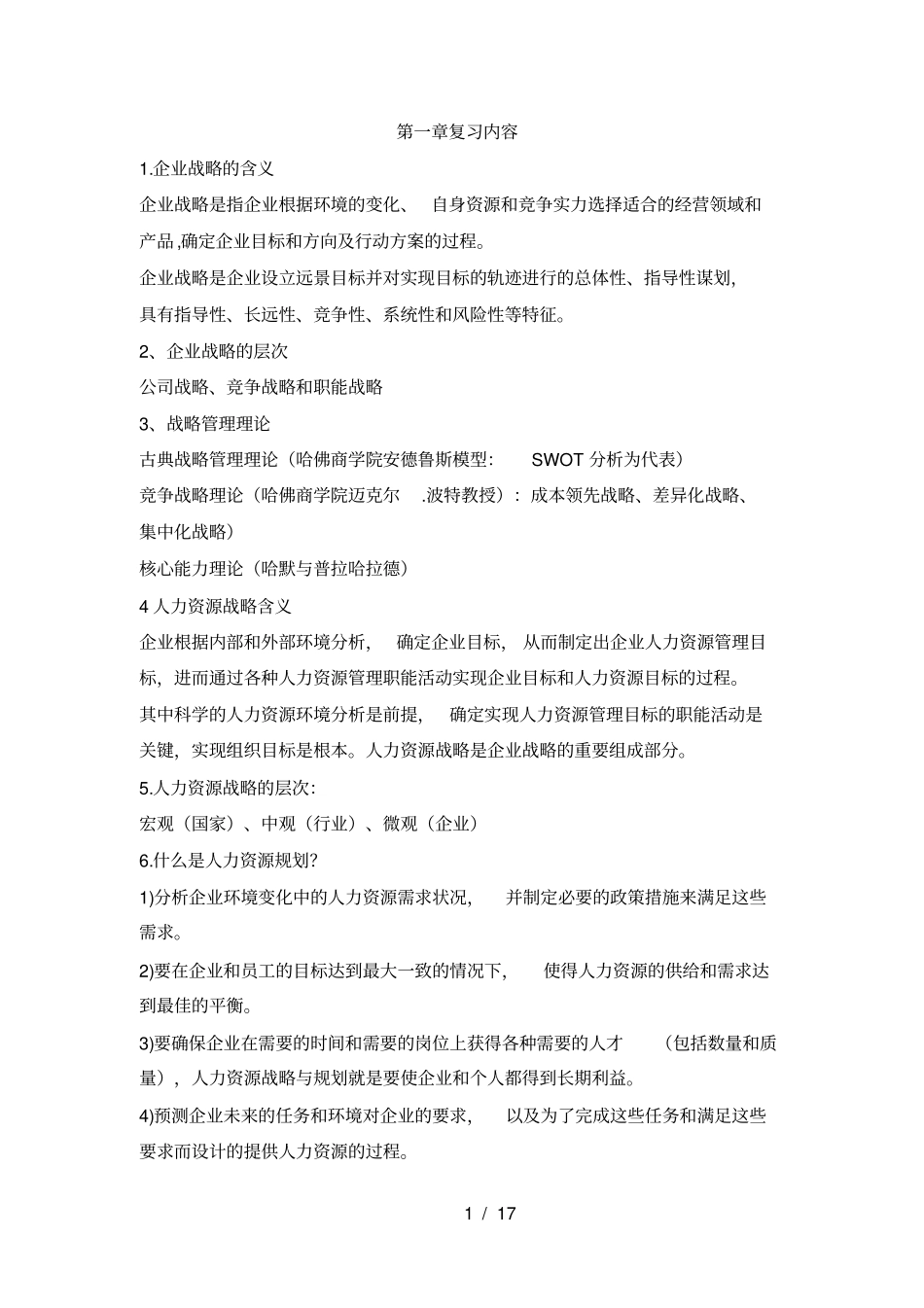 人力资源战略与规划复习提纲_第1页
