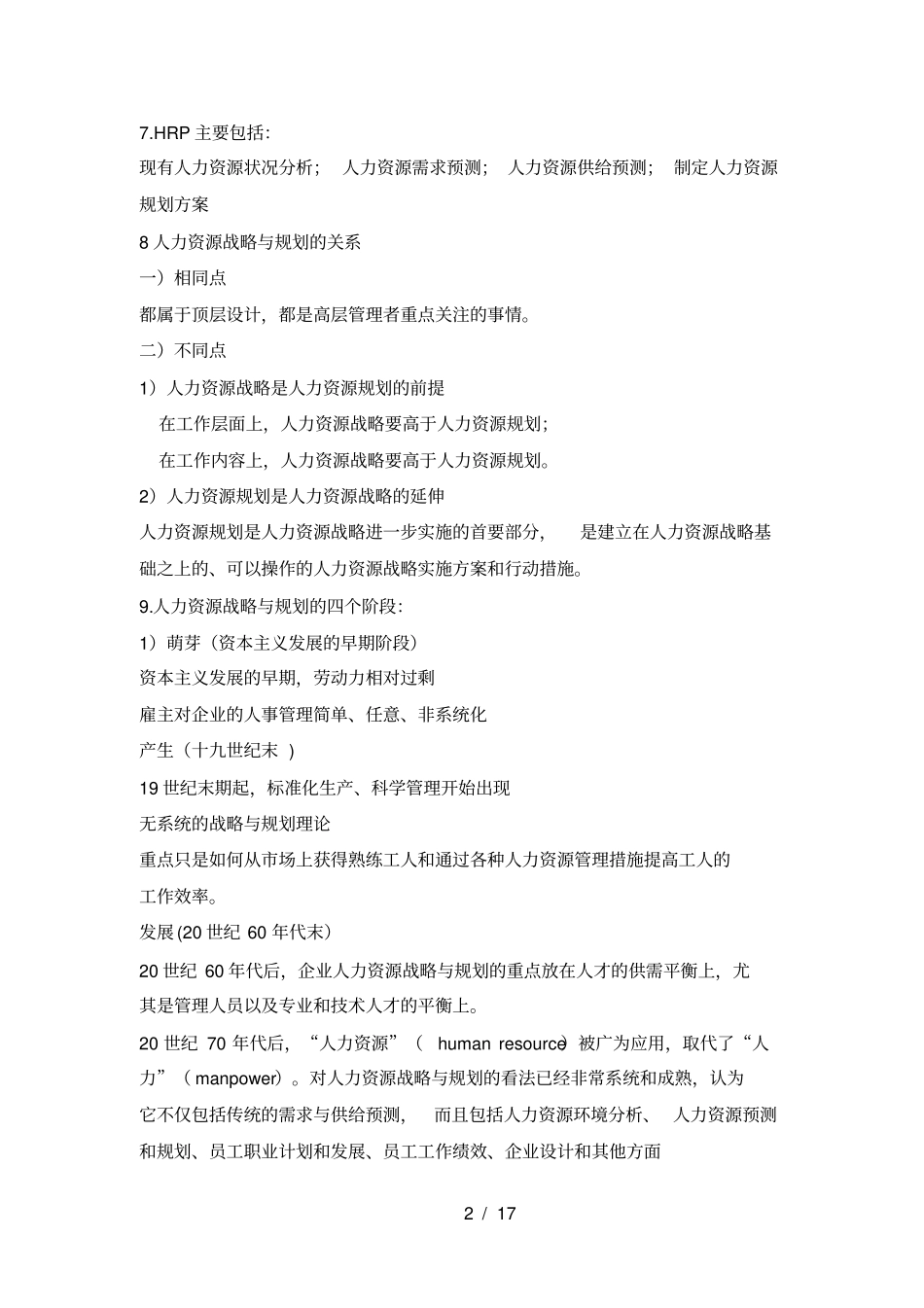 人力资源战略与规划复习提纲_第2页