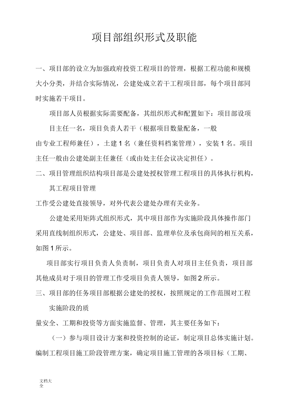 项目部组织形式及职能_第1页
