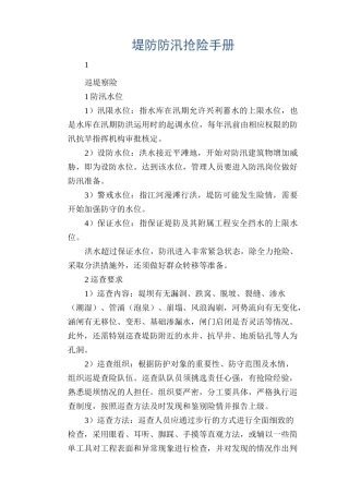 灾害防范： 堤防防汛抢险手册