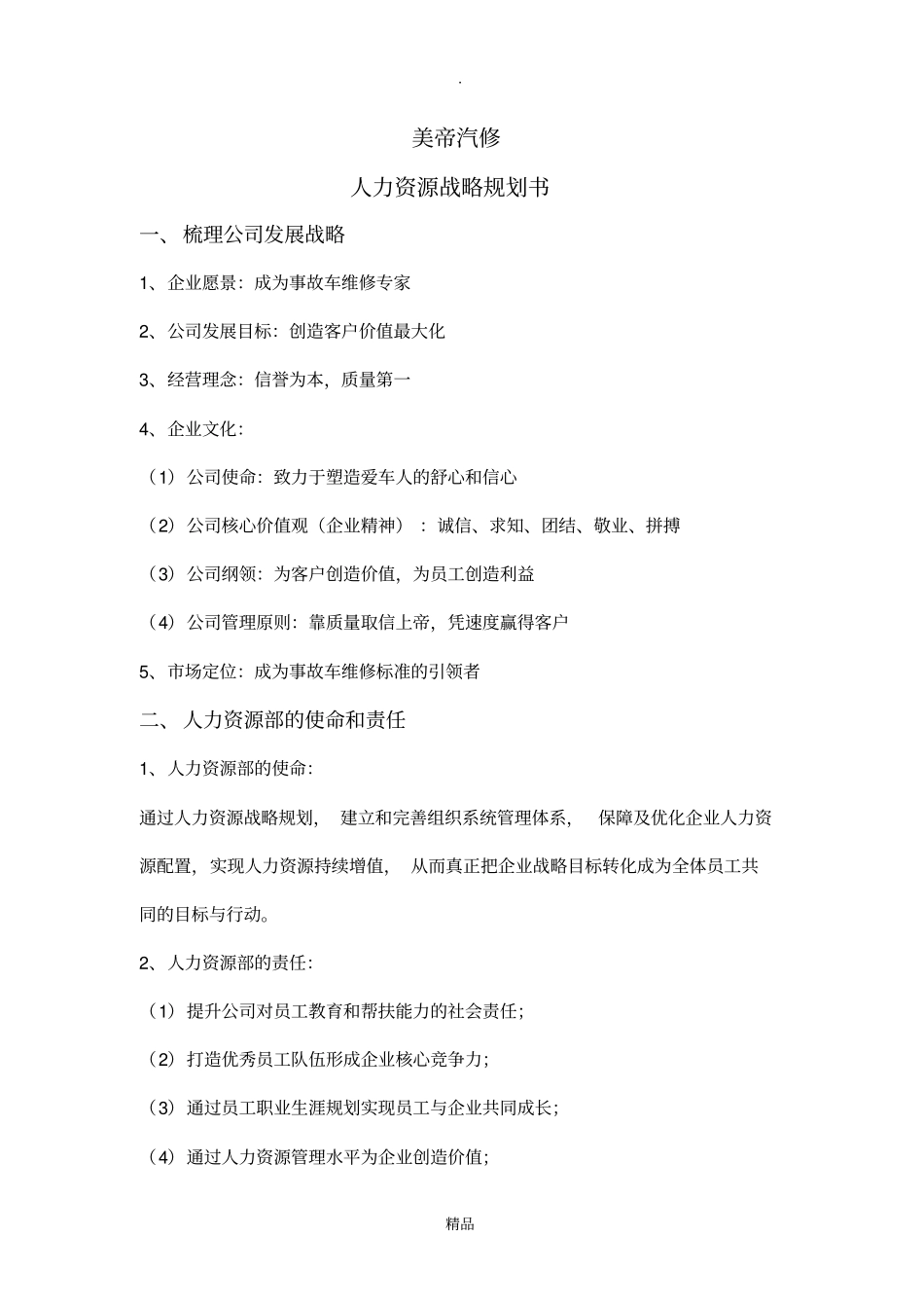 人力资源战略规划书_第1页