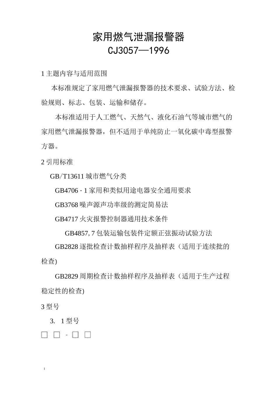 家用燃气泄漏报警器规范_第1页