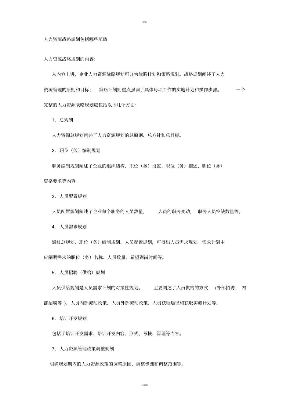 人力资源战略规划包括哪些范畴_第1页