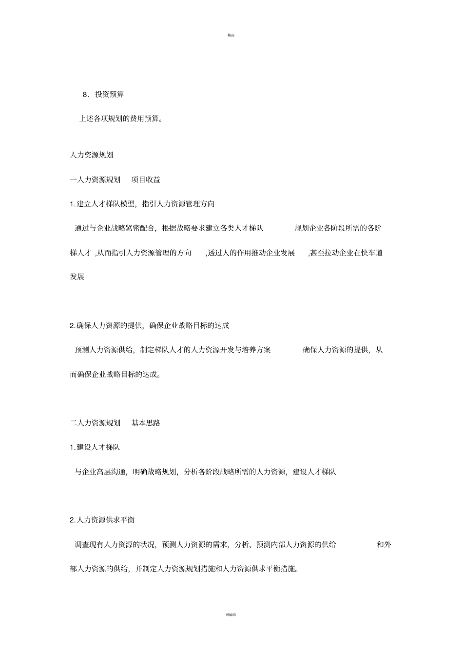 人力资源战略规划包括哪些范畴_第2页