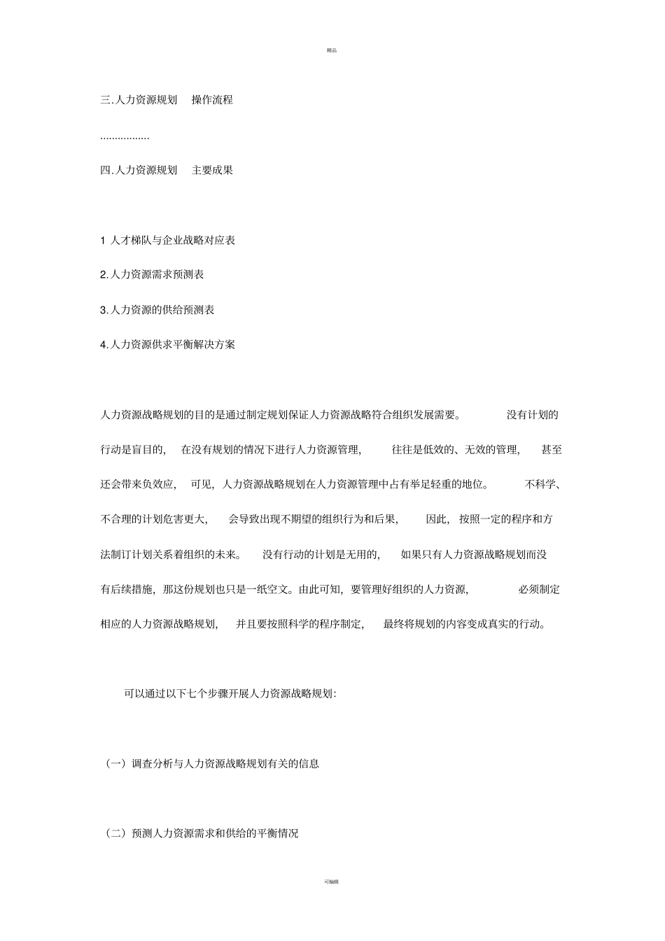 人力资源战略规划包括哪些范畴_第3页