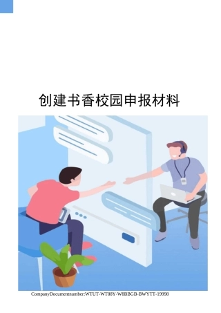 创建书香校园申报材料