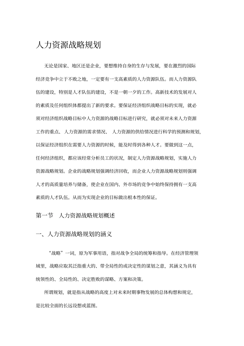 人力资源战略规划概述和现状分析34_第1页