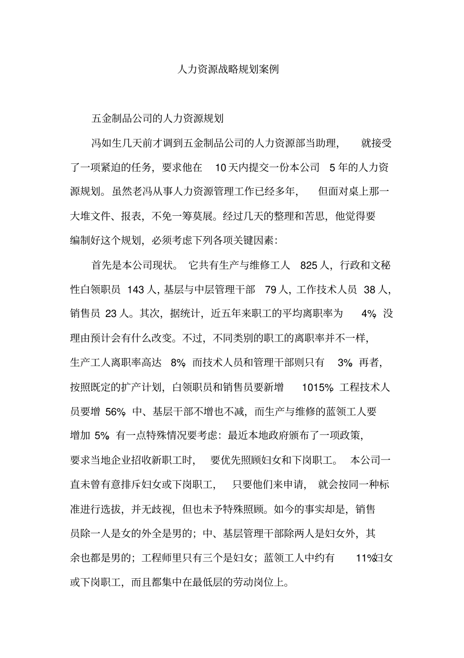人力资源战略规划案例46_第1页