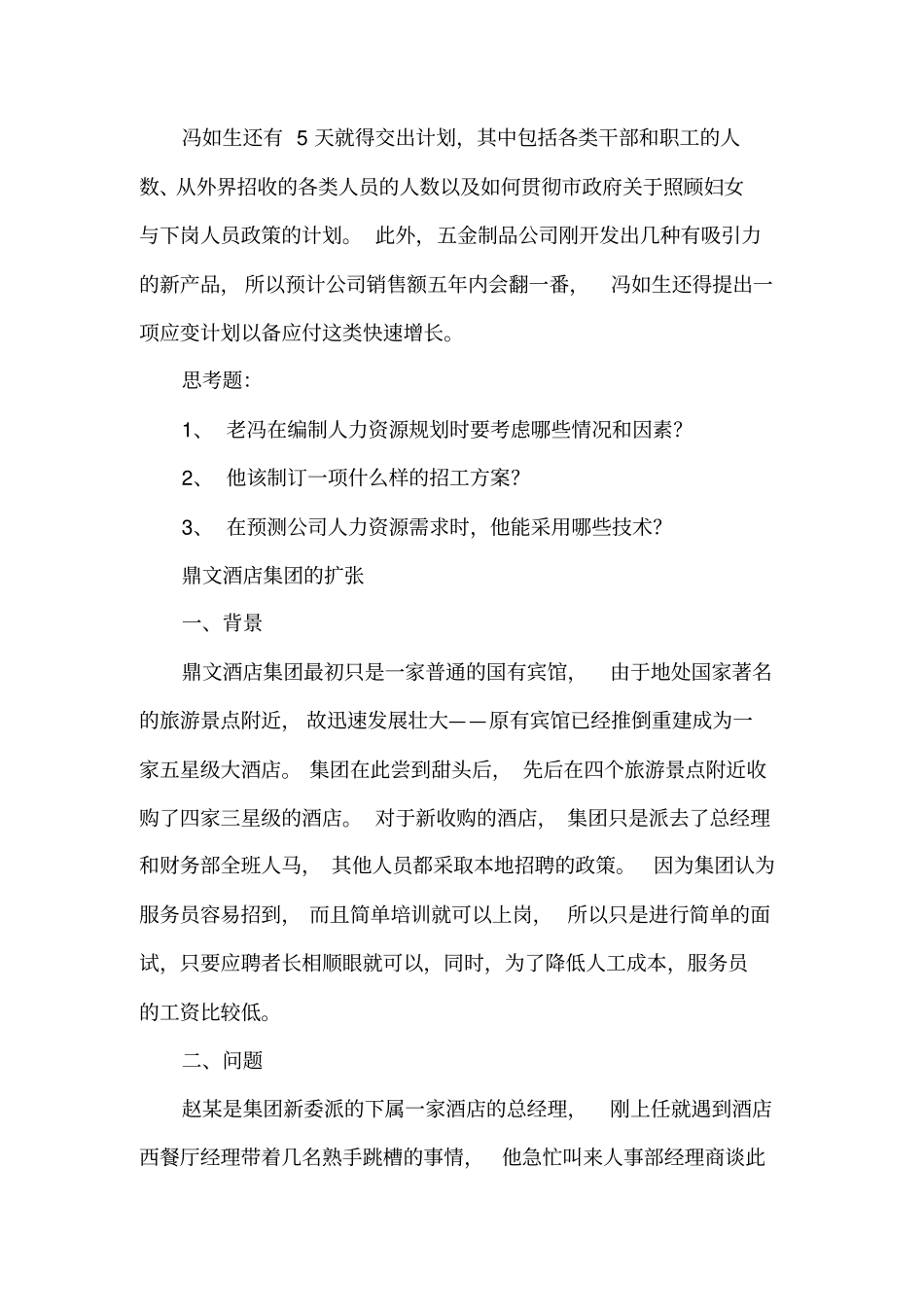 人力资源战略规划案例46_第2页