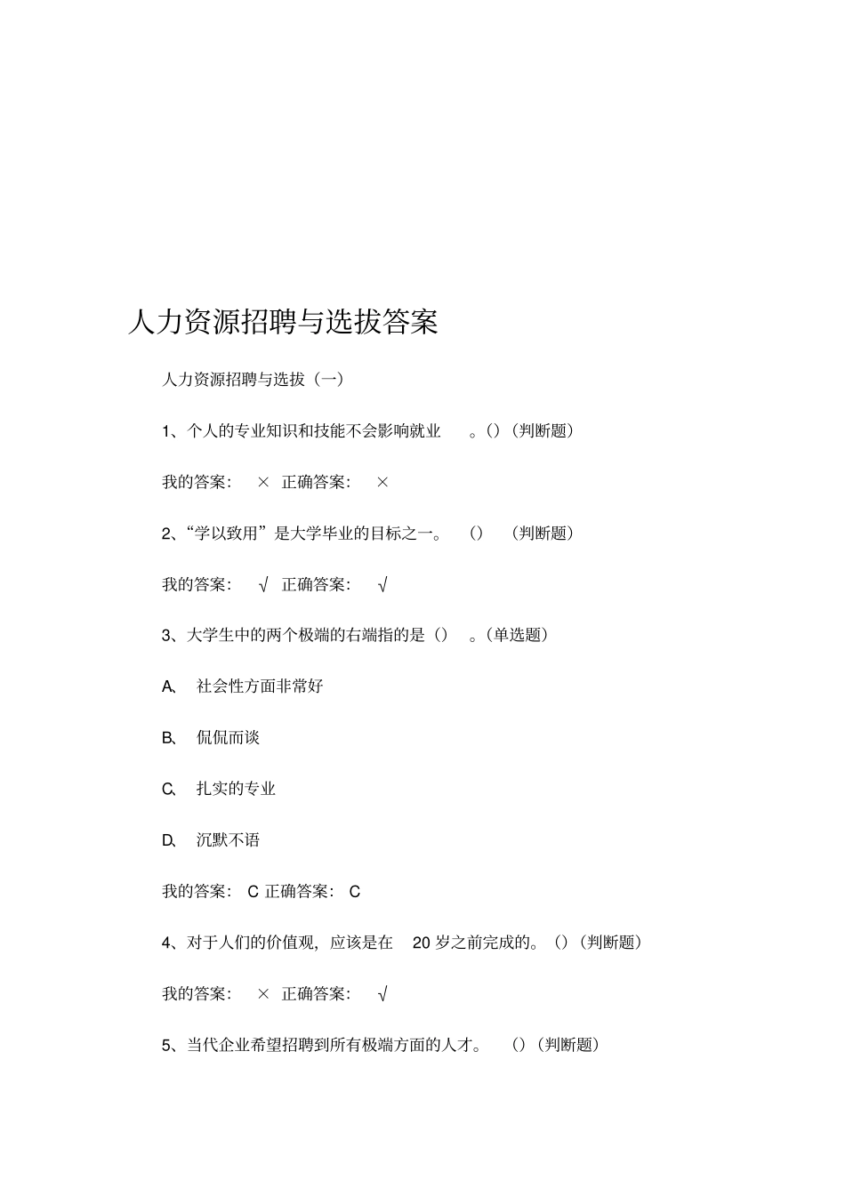 人力资源招聘与选拔答案_第1页