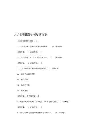人力资源招聘与选拔答案