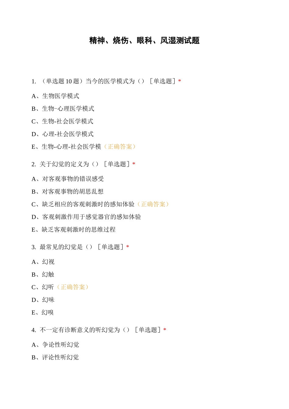 精神、烧伤、眼科、风湿 测试题_第1页