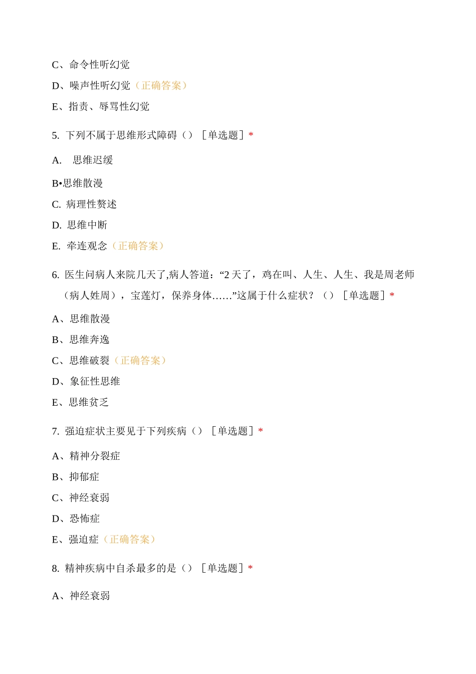 精神、烧伤、眼科、风湿 测试题_第2页