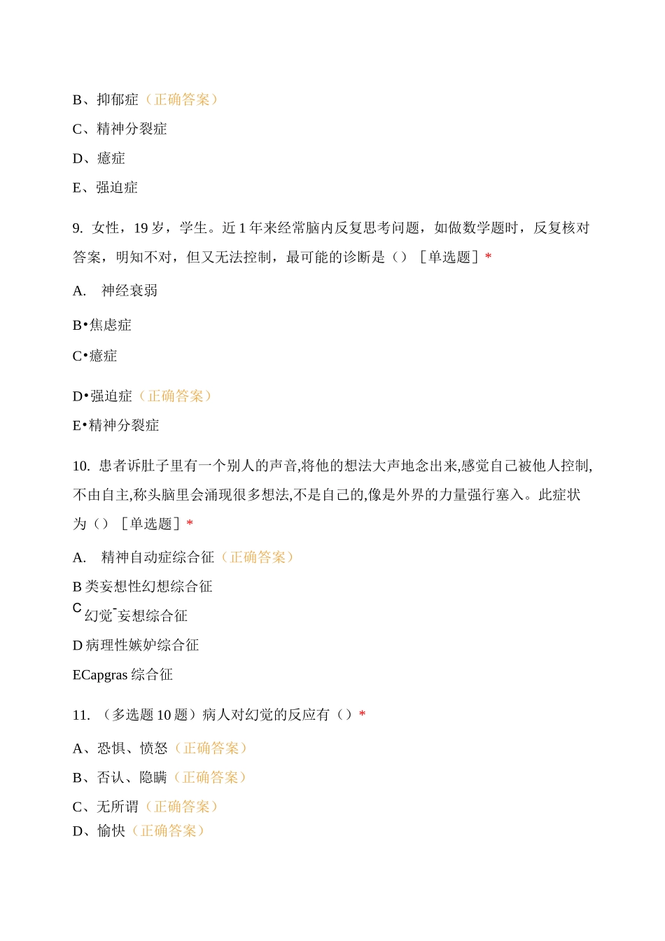 精神、烧伤、眼科、风湿 测试题_第3页