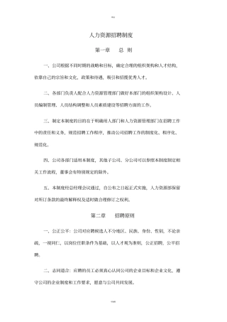 人力资源招聘制度