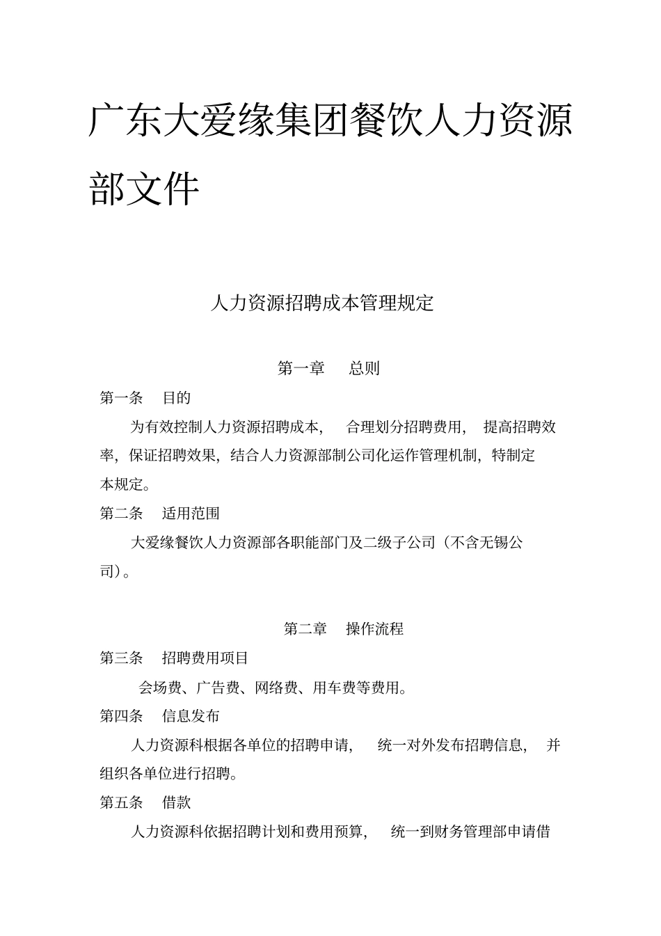 人力资源招聘成本管理规定_第1页