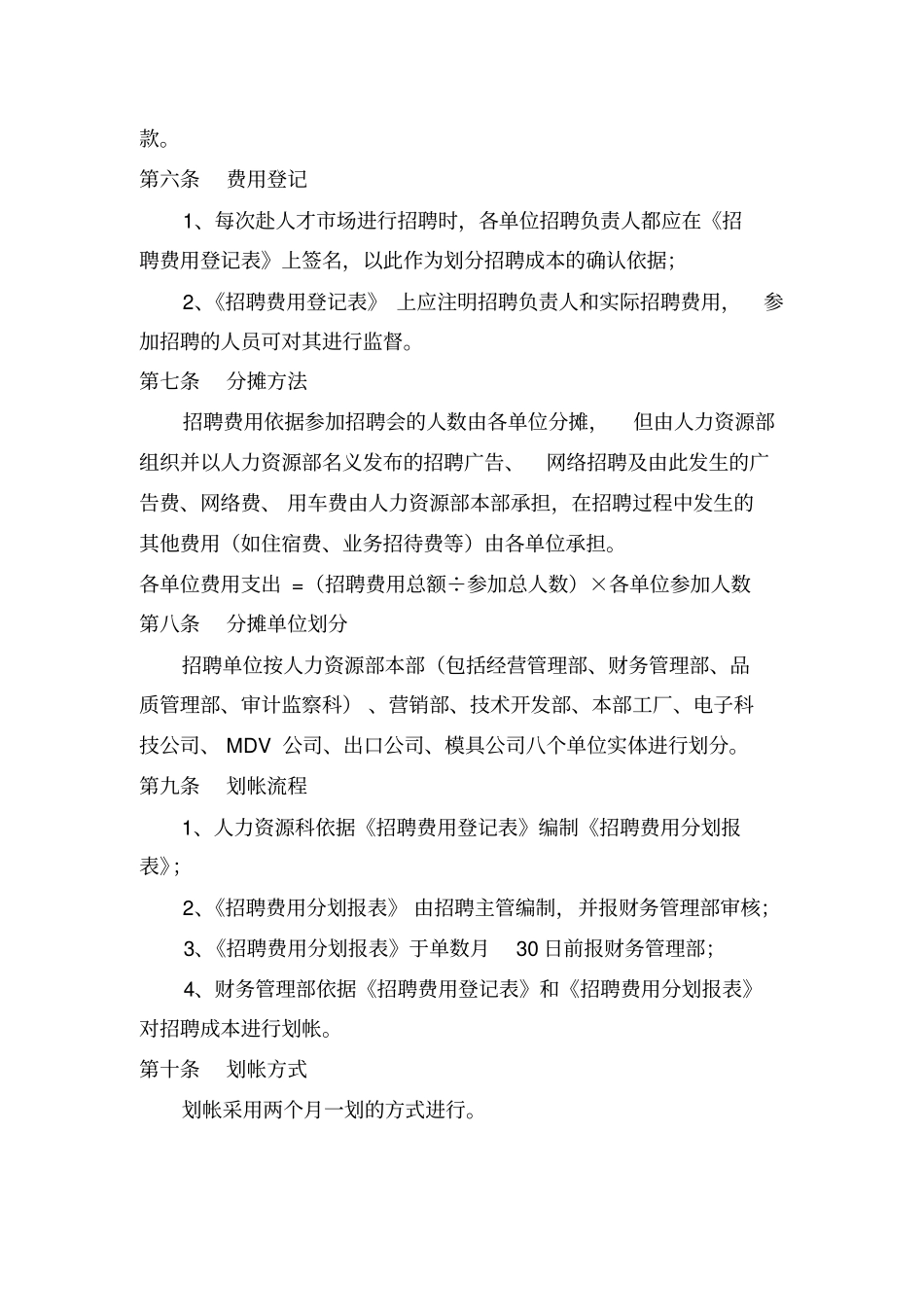 人力资源招聘成本管理规定_第2页