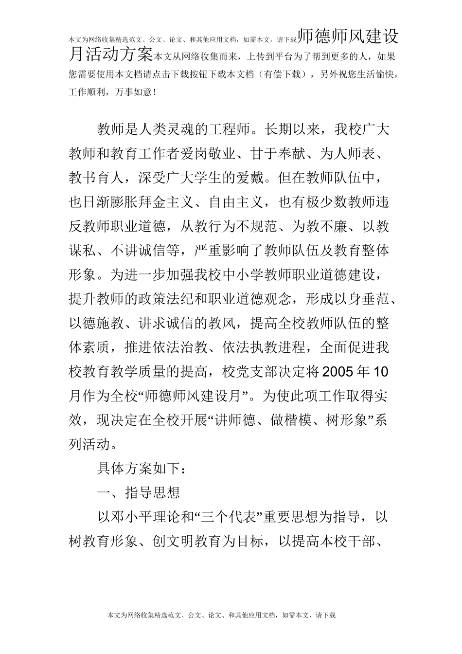 师德师风建设月活动方案_第1页