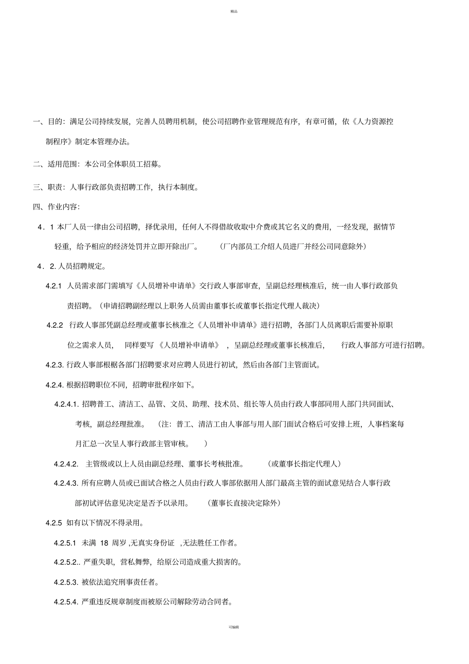 人力资源招聘作业流程_第3页