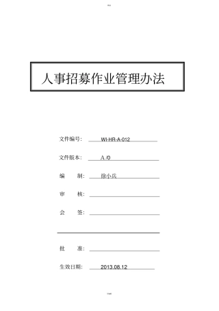 人力资源招聘作业流程