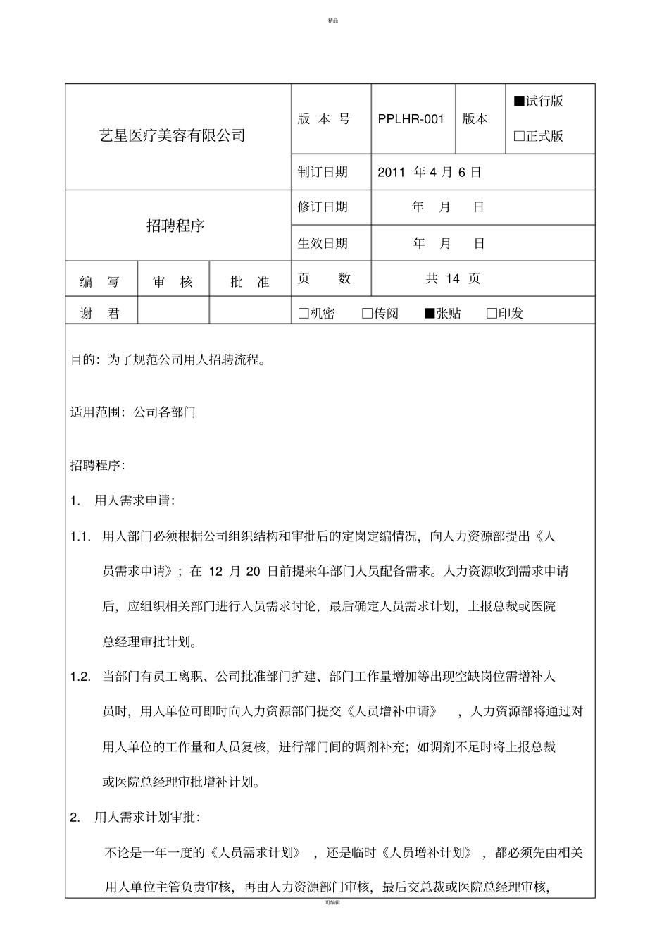 人力资源招聘程序_第1页