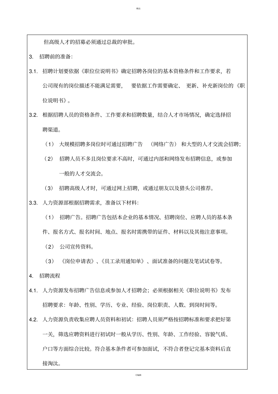 人力资源招聘程序_第2页