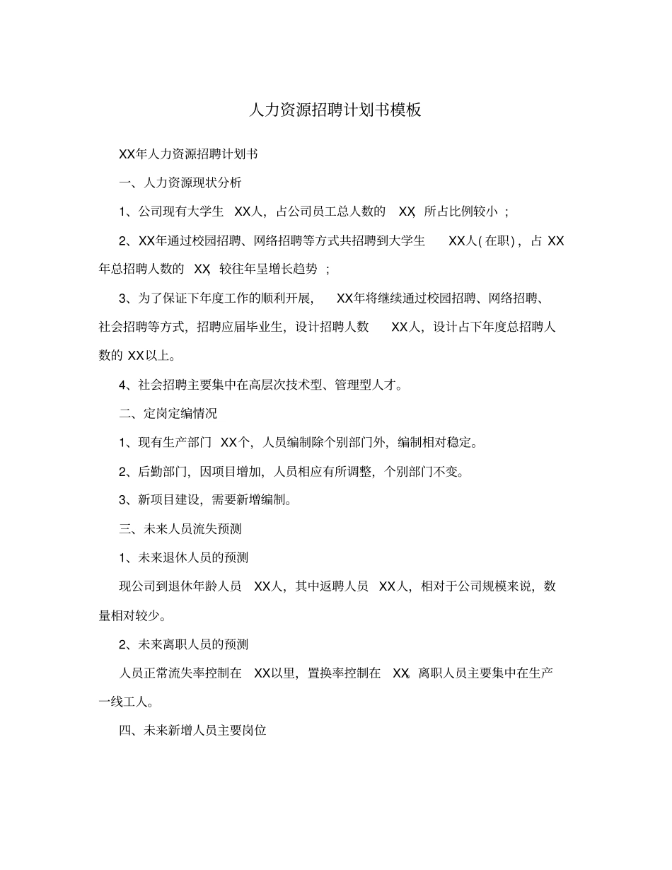人力资源招聘计划书模板_第1页