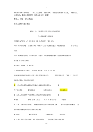 人力资源政策与法规2012年4月考试真题---选择题有答案