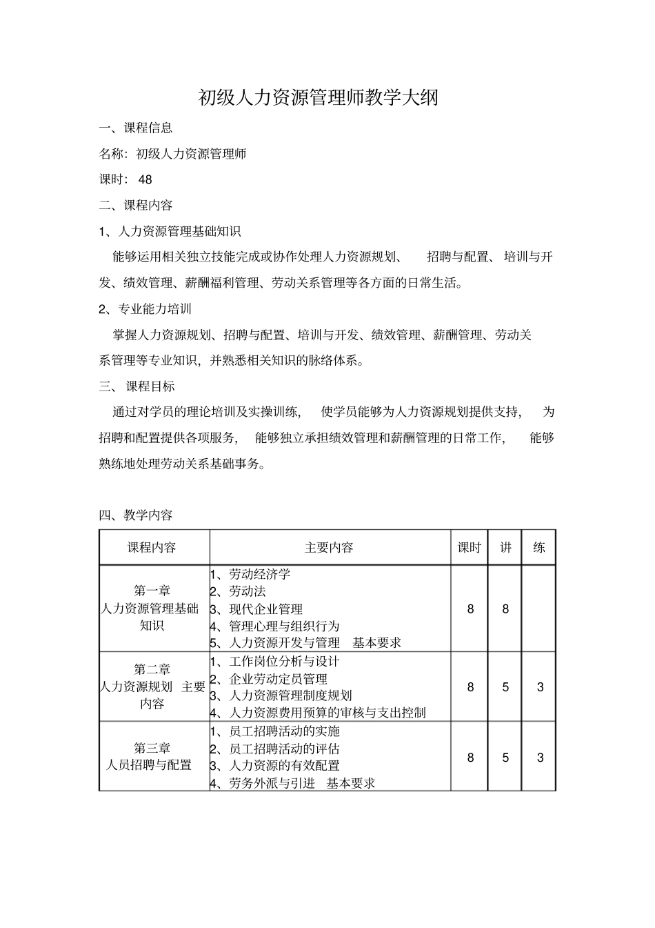 人力资源教学大纲_第1页