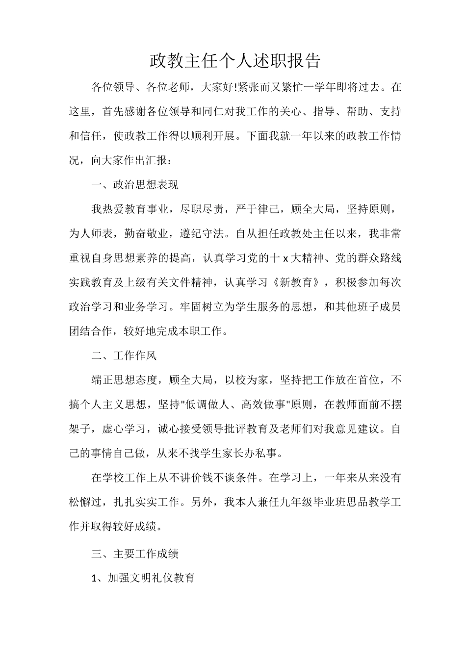 政教主任个人述职报告_第1页