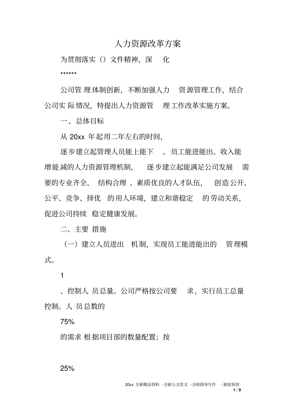 人力资源改革方案_第1页