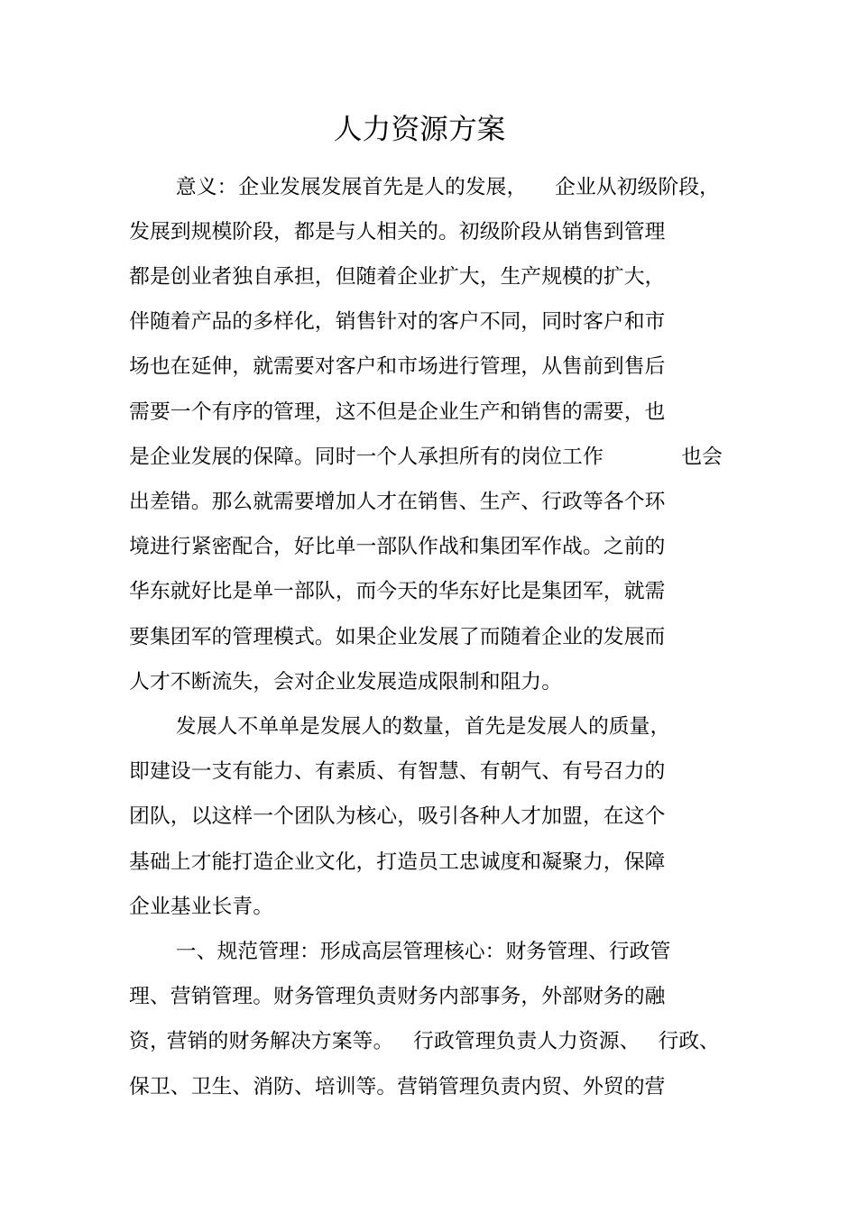 人力资源方案_第1页