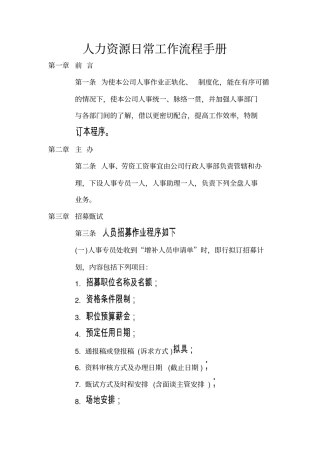 人力资源日常工作流程手册