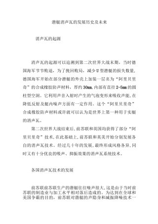 潜艇消声瓦的发展历史及未来