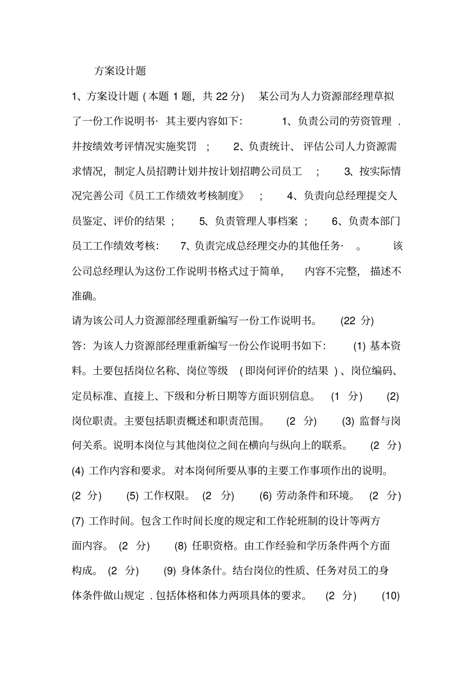 人力资源方案设计题_第1页