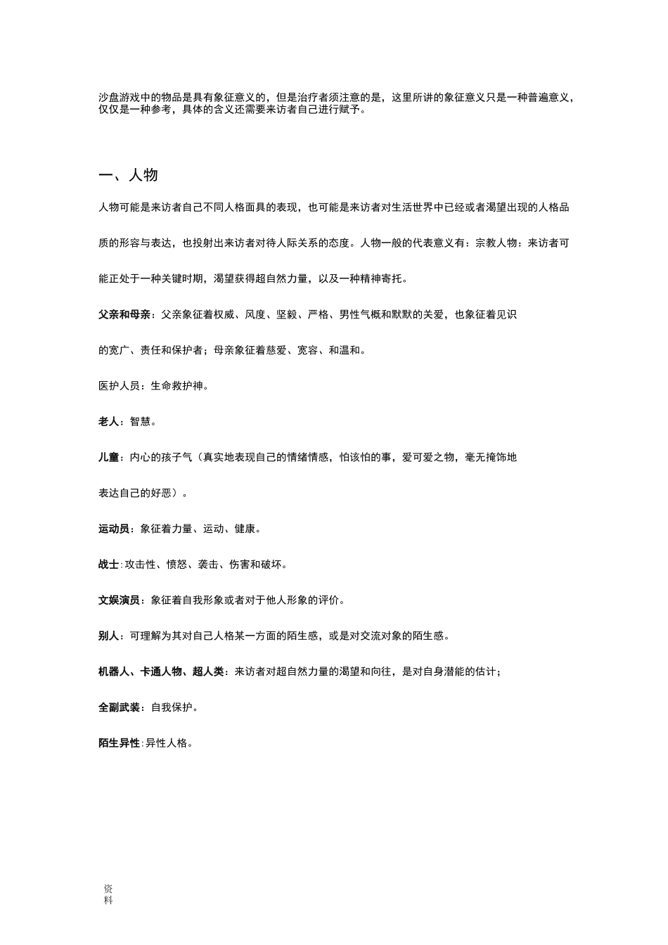 沙盘实物象征意义_第1页