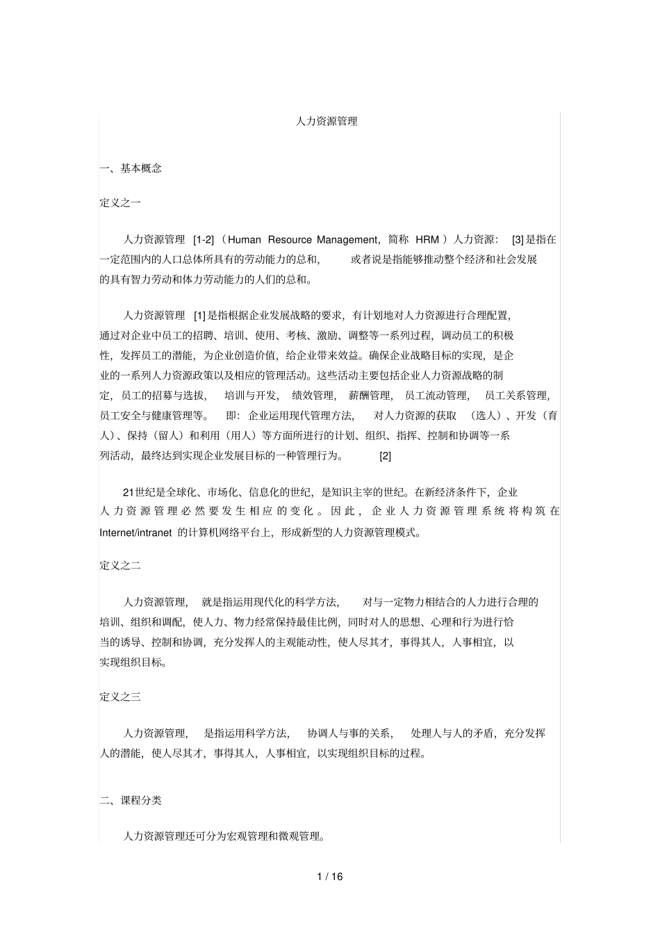 人力资源日常管理定义_第1页