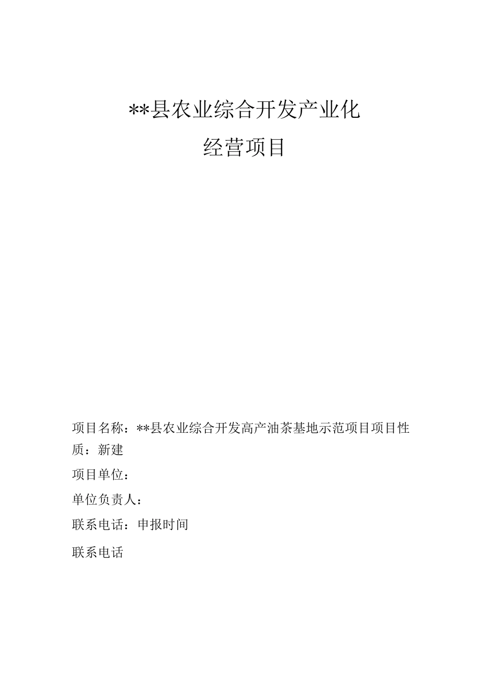 农业产业化项目建议书_第1页