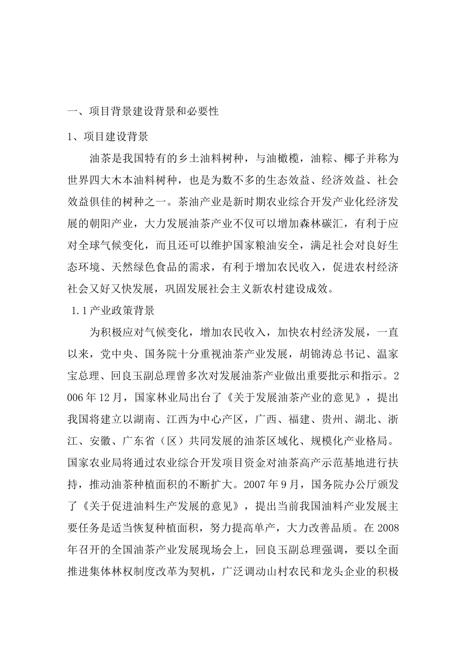 农业产业化项目建议书_第2页