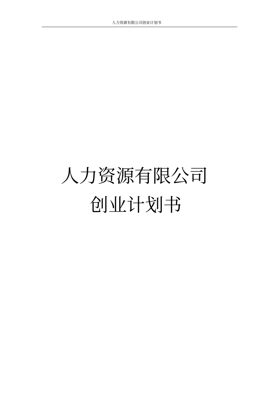 人力资源有限公司创业计划书_第1页