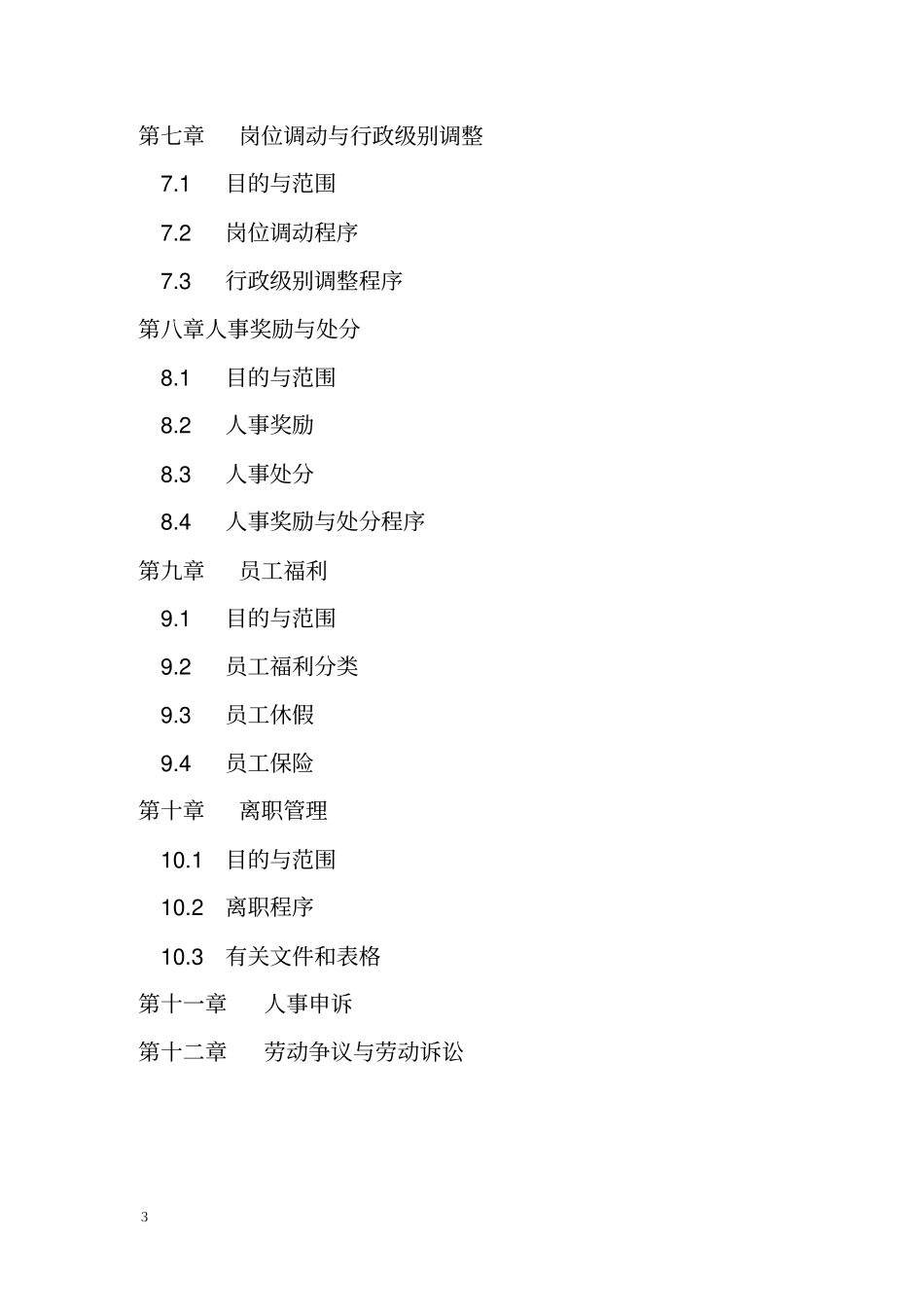 人力资源有限公司管理制度_第3页