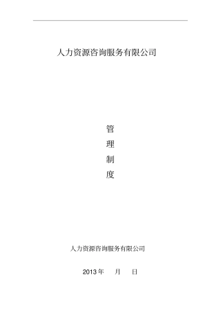 人力资源有限公司管理制度