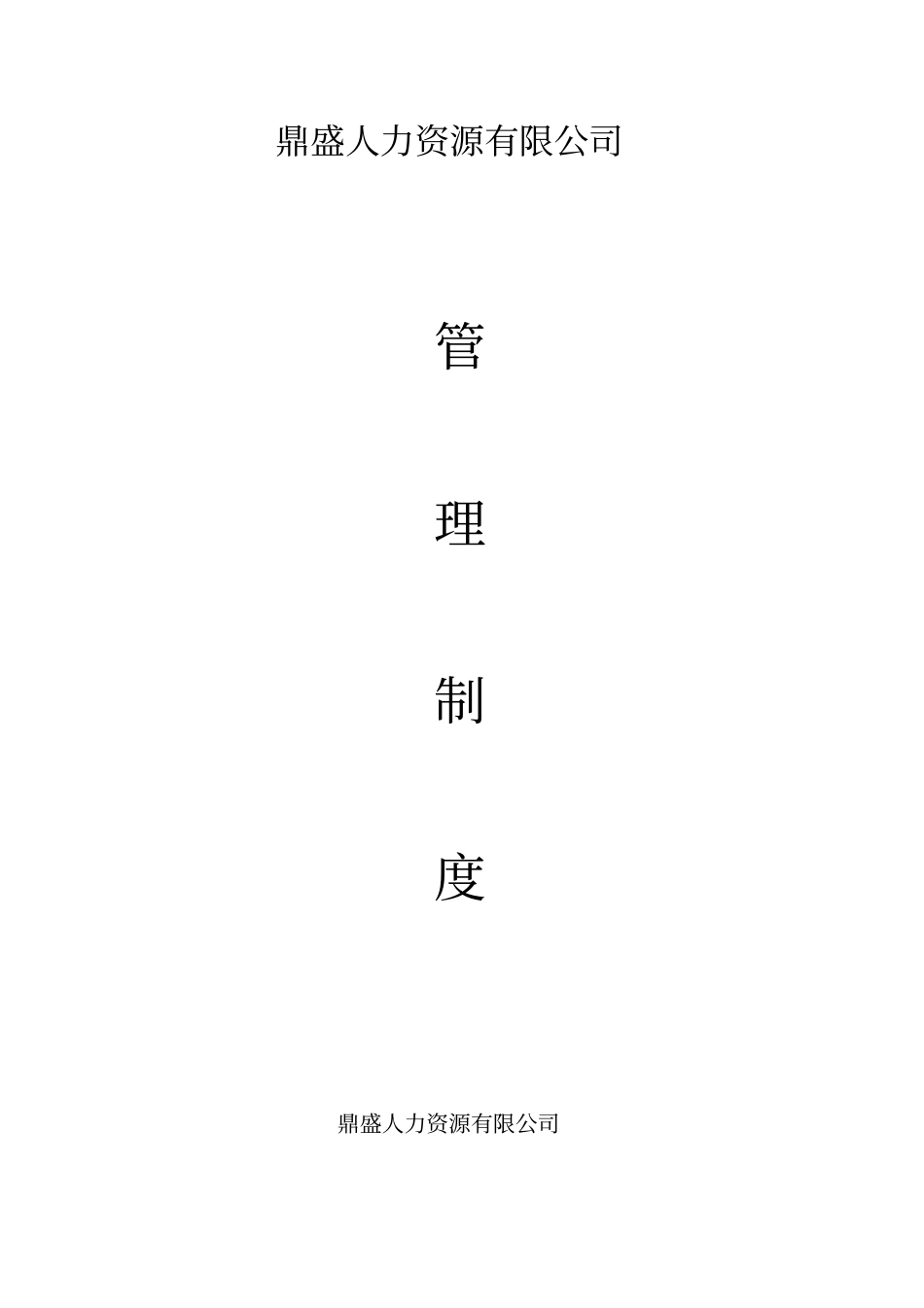 人力资源有限公司规章制度汇编_第1页
