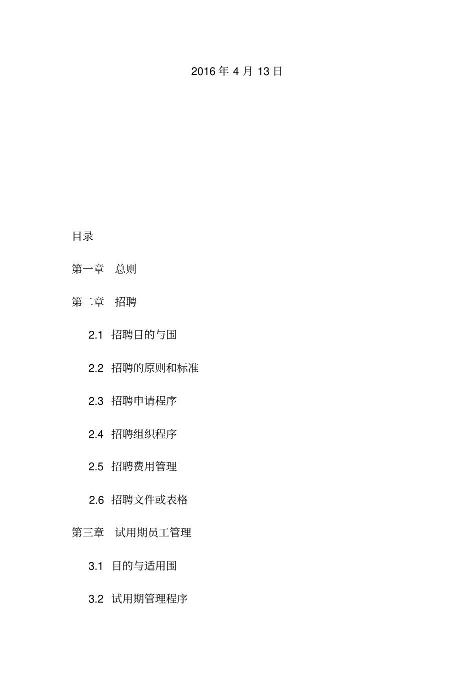 人力资源有限公司规章制度汇编_第2页