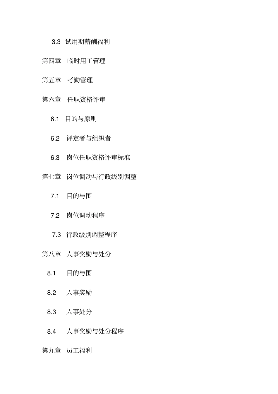 人力资源有限公司规章制度汇编_第3页