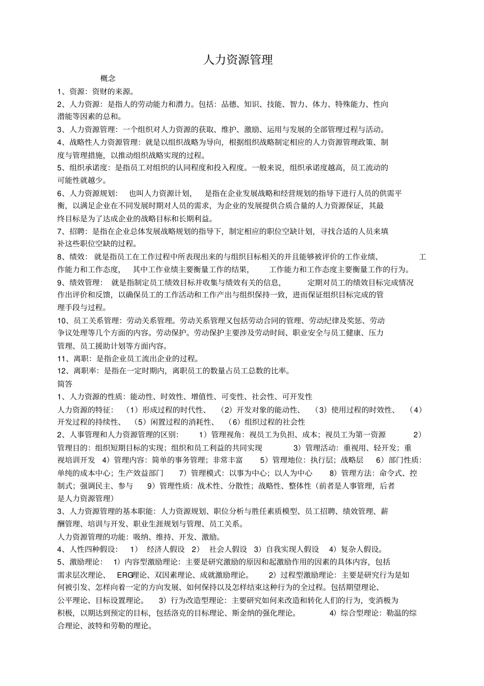 人力资源最全概括_第1页